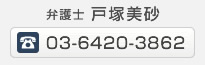 弁護士 戸塚美砂 連絡先